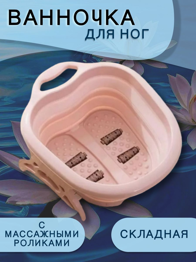 Ванночка складная для ног с роликами - купить с доставкой по выгодным ...