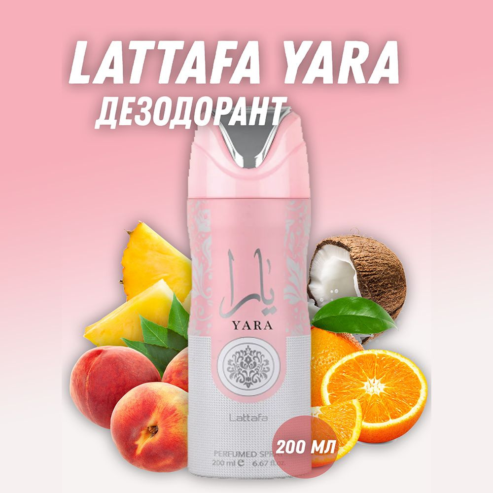 Парфюмированный дезодорант Lattafa Perfumes Yara / Яра Латтафа Перфьюмс 200 мл  #1