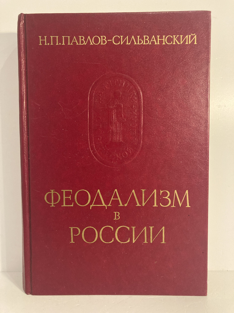 Феодализм в России | Павлов-Сильванский Николай Павлович  #1