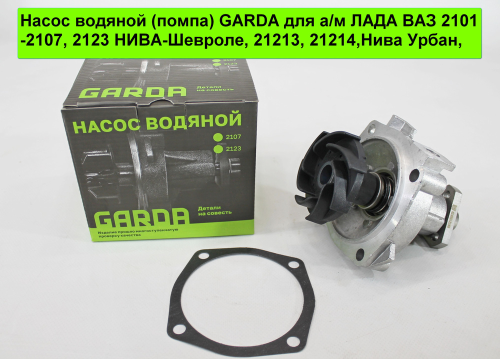 Насос водяной (помпа) GARDA для а/м ЛАДА ВАЗ 2101-2107, 2123 НИВА ...
