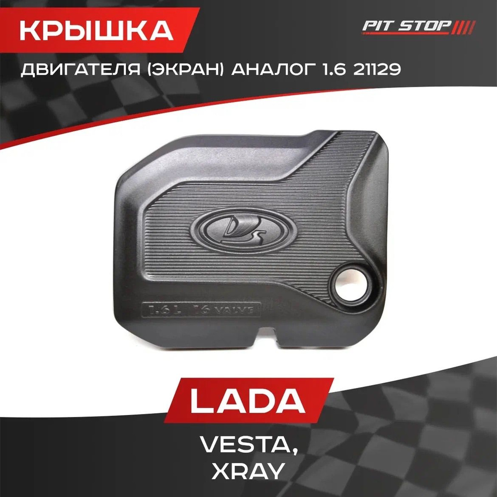 Крышка двигателя (экран) АНАЛОГ 1.6 21129 Лада Веста, Х рей / Lada Vesta, XRay  #1