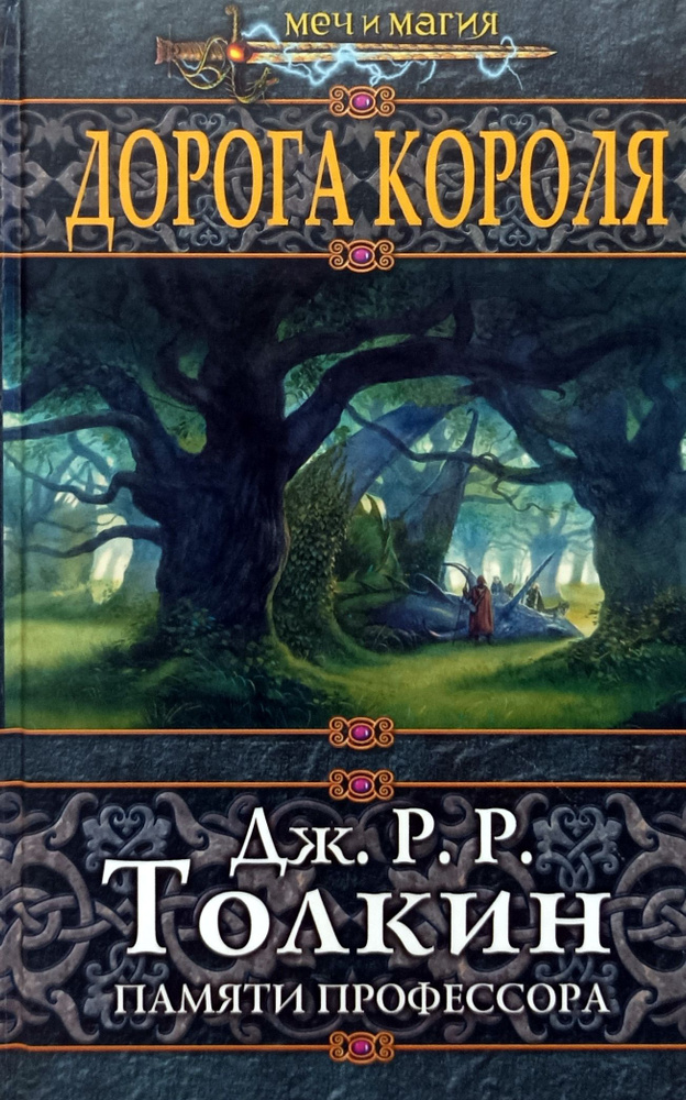 Дорога Короля. Памяти профессора Дж. Р. Р. Толкина | Пратчетт Терри, Тартлдав Гарри  #1