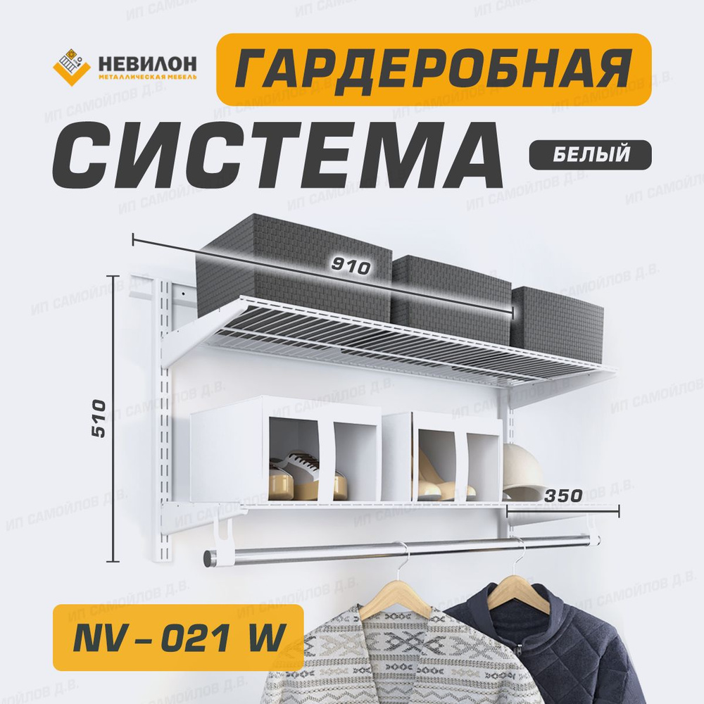 Невилон Гардеробная система, Металл, 91х35х51 см #1