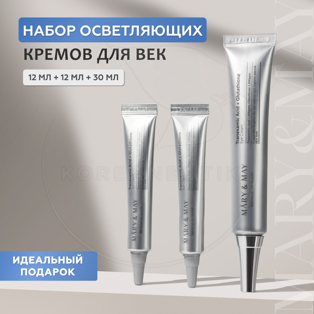 Подарочный набор антивозрастных кремов для глаз MARY&MAY Tranexamic Acid+ Glutathion Eye Cream, 30 мл #1