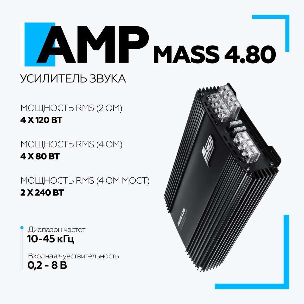 Усилитель AMP MASS 4.80 / Усилитель для авто 4 канальный #1