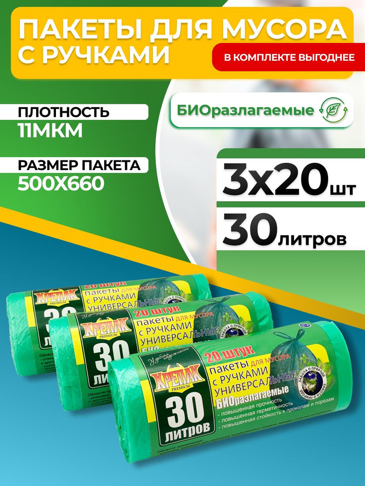 Мешки для мусора Крепак с ручками в рулоне БИОразлагаемые 30 л, 60 шт, зеленые, набор 3 рулона  #1