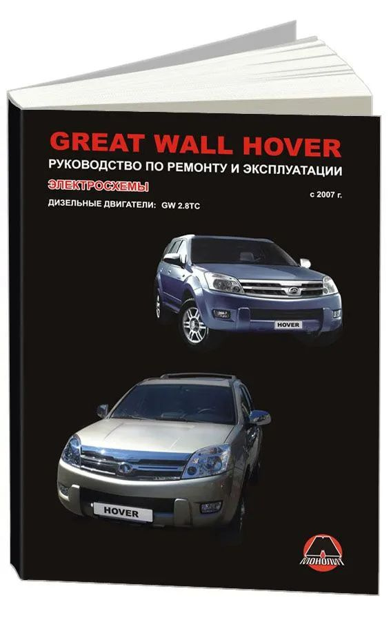 Great Wall Hover с 2007 с дизельным двигателем ремонт эксплуатация  #1
