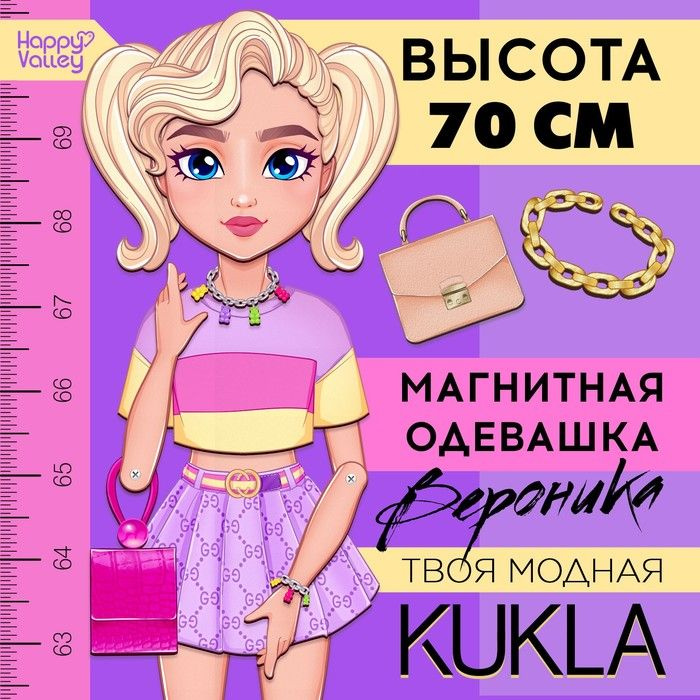 Магнитная игра Твоя модная кукла: Вероника, 70 см #1