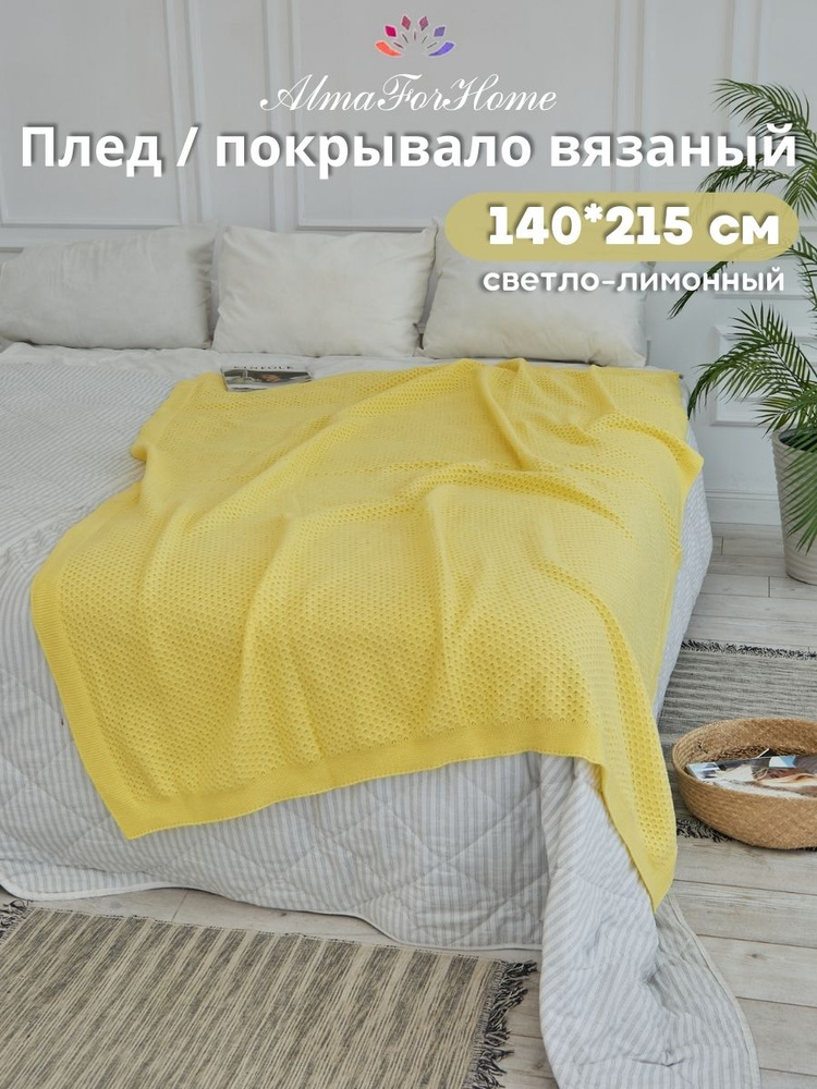 Плед покрывало вязанный на кровать хлопковый , покрывало на диван AlmaForHome HoneyMeadow 140х215 см #1