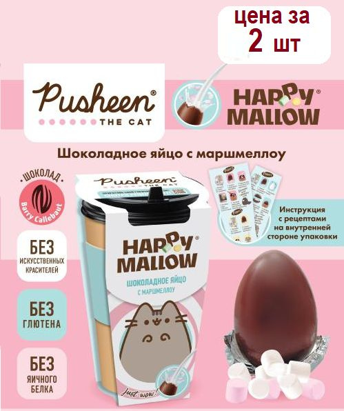 HAPPY MALLOW PUSHEEN шоколадное яйцо с маршмеллоу, 2 штуки по 70 грамм  #1