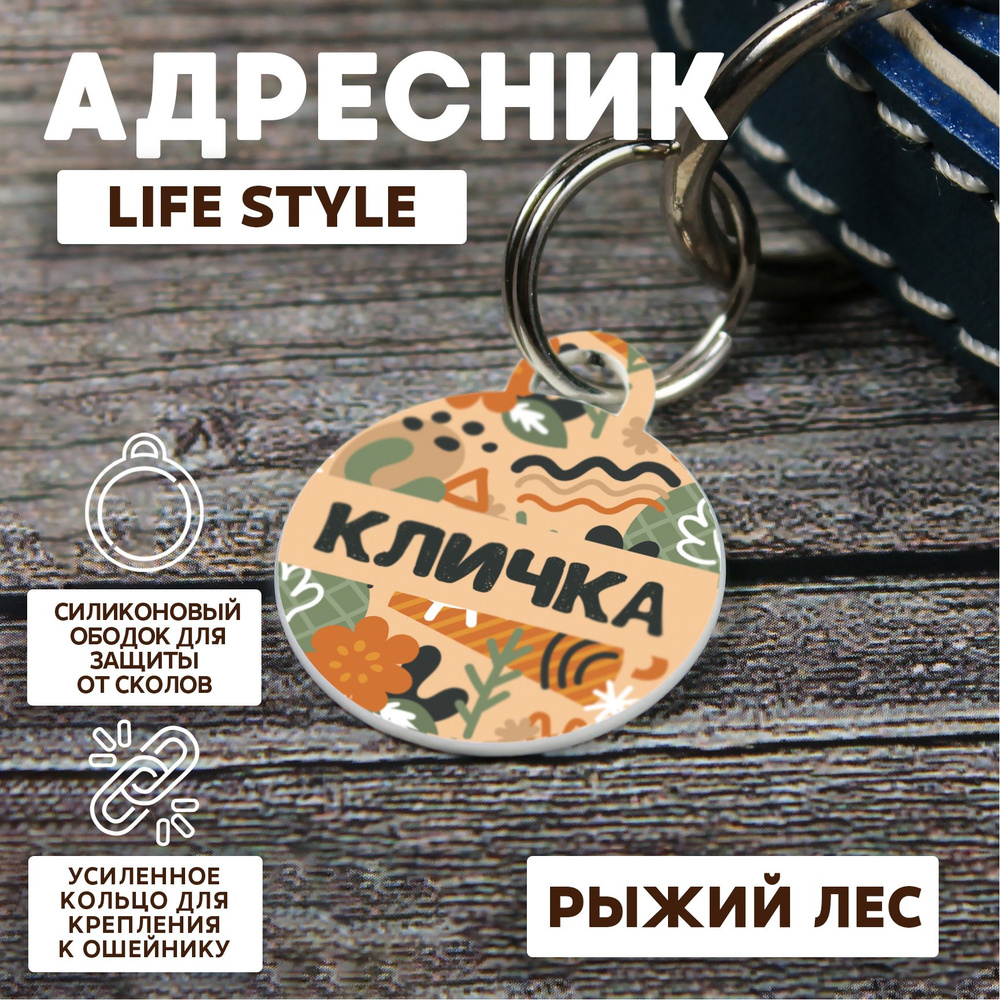 Адресник Life Style Рыжий лес 23 мм #1