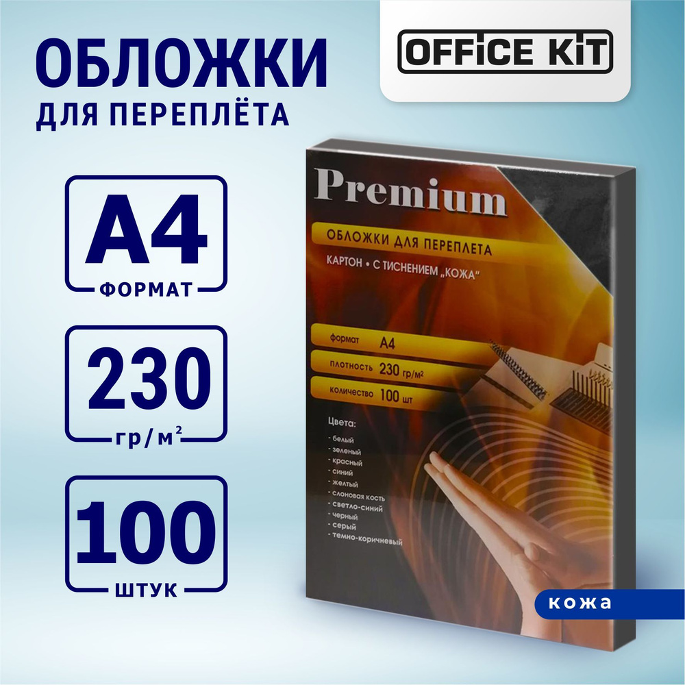 Office Kit Обложка для переплета, листов: 100 #1