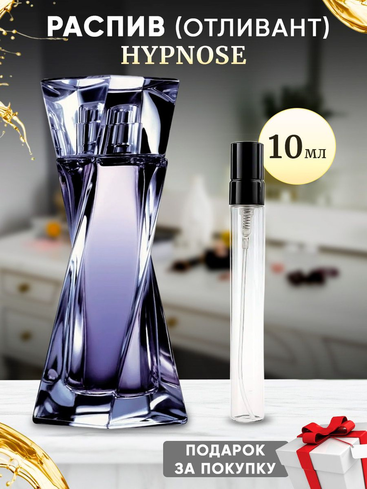 lanc Hypnose EDP 10мл отливант #1