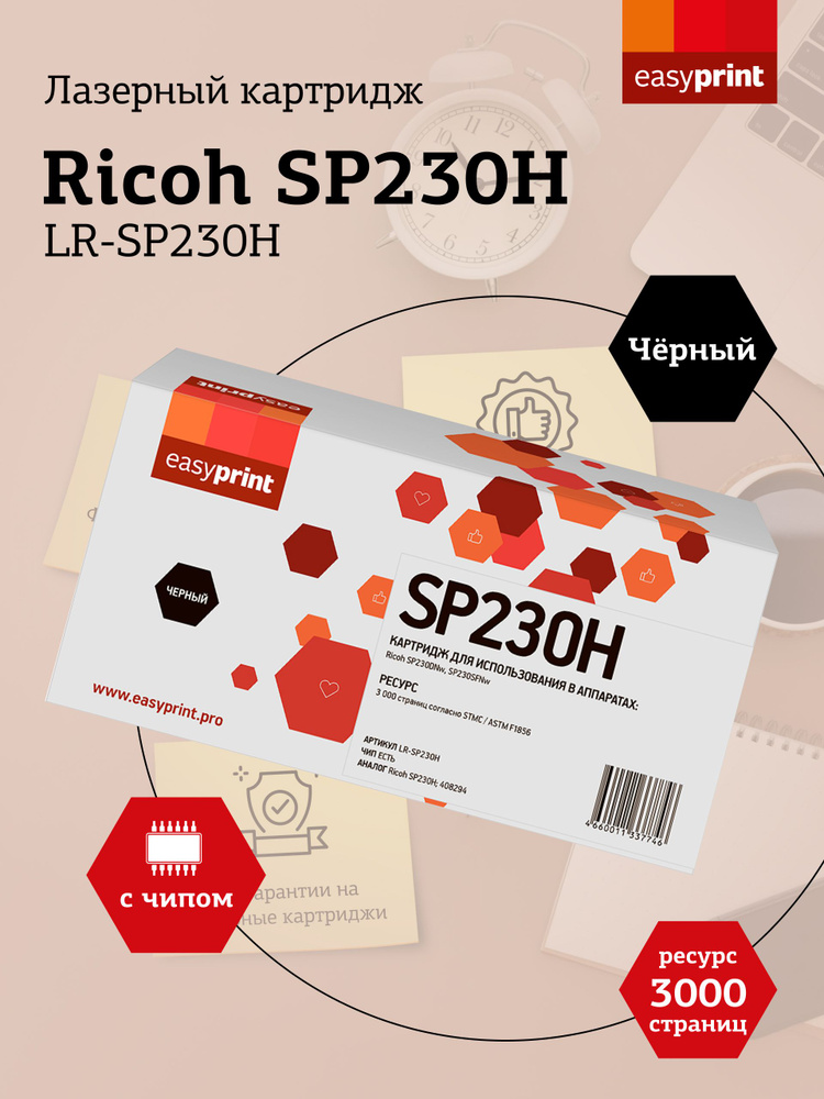 Лазерный картридж EasyPrint LR-SP230Hдля Ricoh SP230DNw, 230SFNw #1