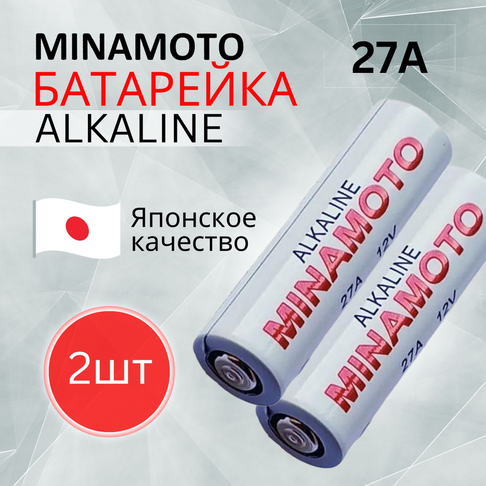 MINAMOTO Батарейка 8LR732 (A27, GP27A, MN27, L828, V27A, A27BP, G27A), Щелочной тип, 2 шт  #1