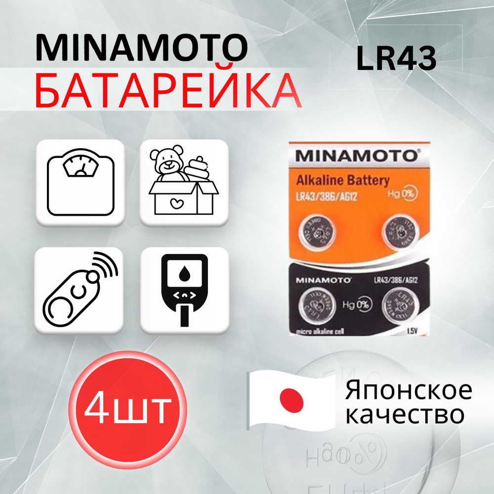 MINAMOTO Батарейка LR43 (LR1142, V12GA, AG12, G12, RW84), Щелочной тип, 1,5 В, 4 шт  #1