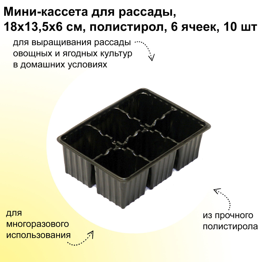 Мини-кассета для рассады на 6 ячеек по 0.15 л (18 х 13.5 х 6 см), 10 шт, емкость из полистирола подходит #1