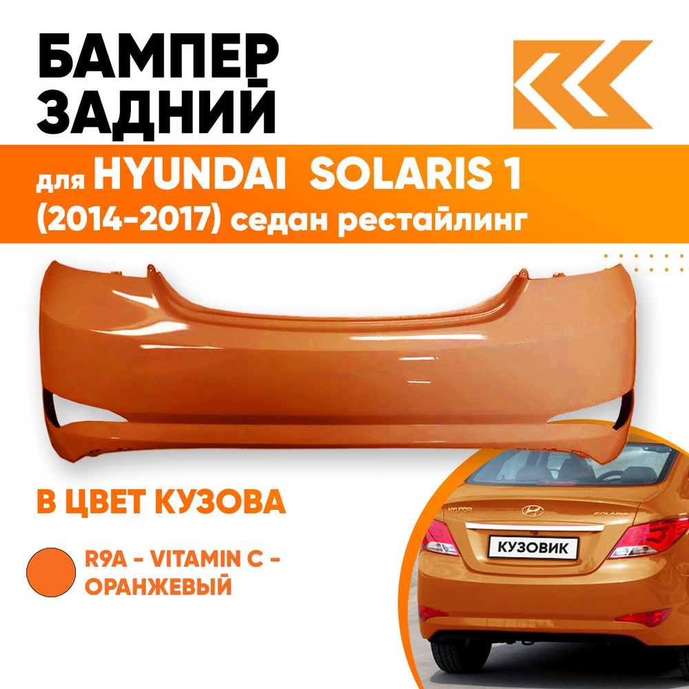 Бампер задний в цвет кузова для Хендай Солярис 1 Hyundai Solaris 1 (2014-2017) седан R9A - VITAMIN C #1