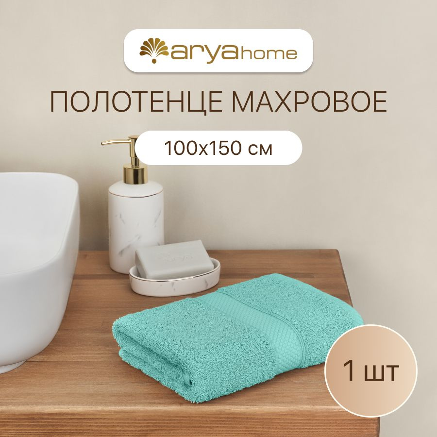 Полотенце банное большое махровое для ванны 100х150 Miranda Soft Аква  #1