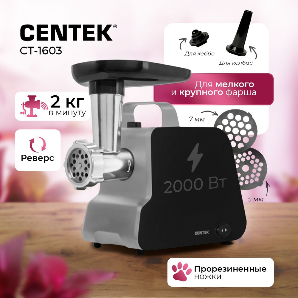 Мясорубка электрическая с насадками Centek CT-1603 электромясорубка мощная 2000 Вт техника для кухни #1