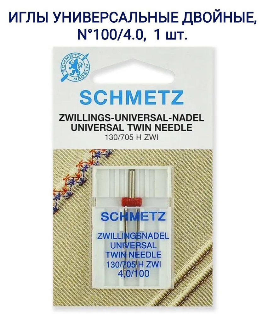 Иглы универсальные двойные Schmetz 130/705 H ZWI №100/4.0, 1 шт. #1