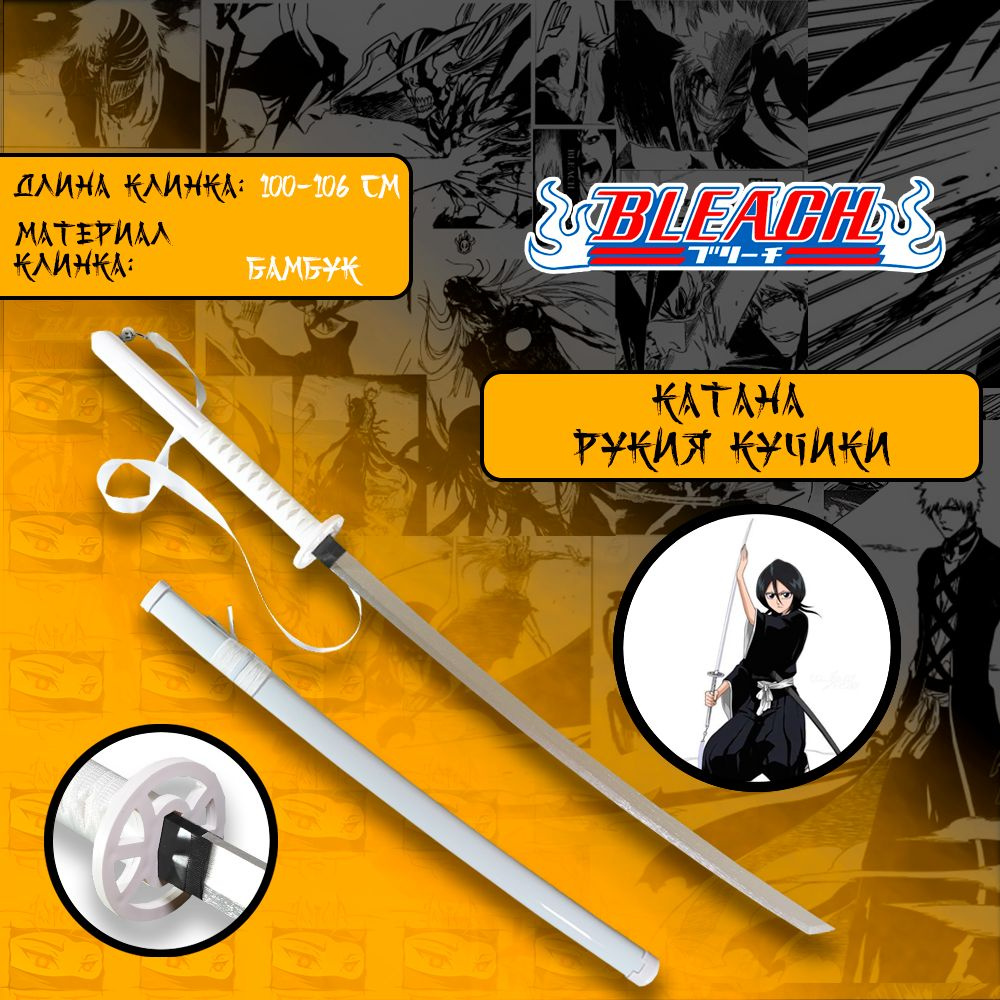 Катана из аниме манги Блич/Bleach - Рукия Кучики / Rukia Kuchiki (дерево) -  купить с доставкой по выгодным ценам в интернет-магазине OZON (1191342399)