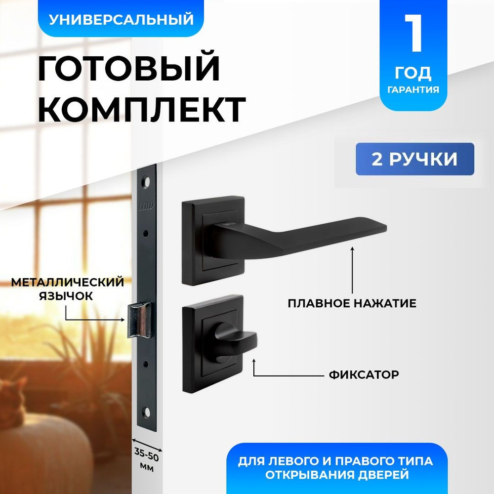 Ручка дверная межкомнатная Loid 400 BL + замок 2055 B BL + завертка квадратная BL черный  #1