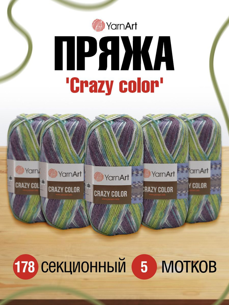 Пряжа YarnArt Crazy color Секционная Ярнарт Крейзи Колор Полушерсть, 178 секционный, 100 гр, 260 м, смесовая, #1