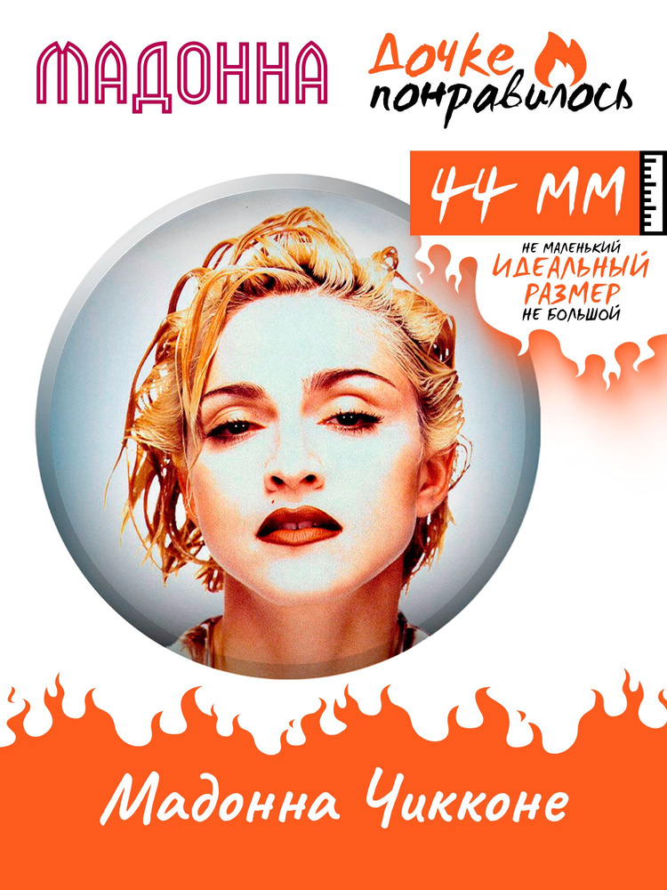 Значок на рюкзак Madonna #1