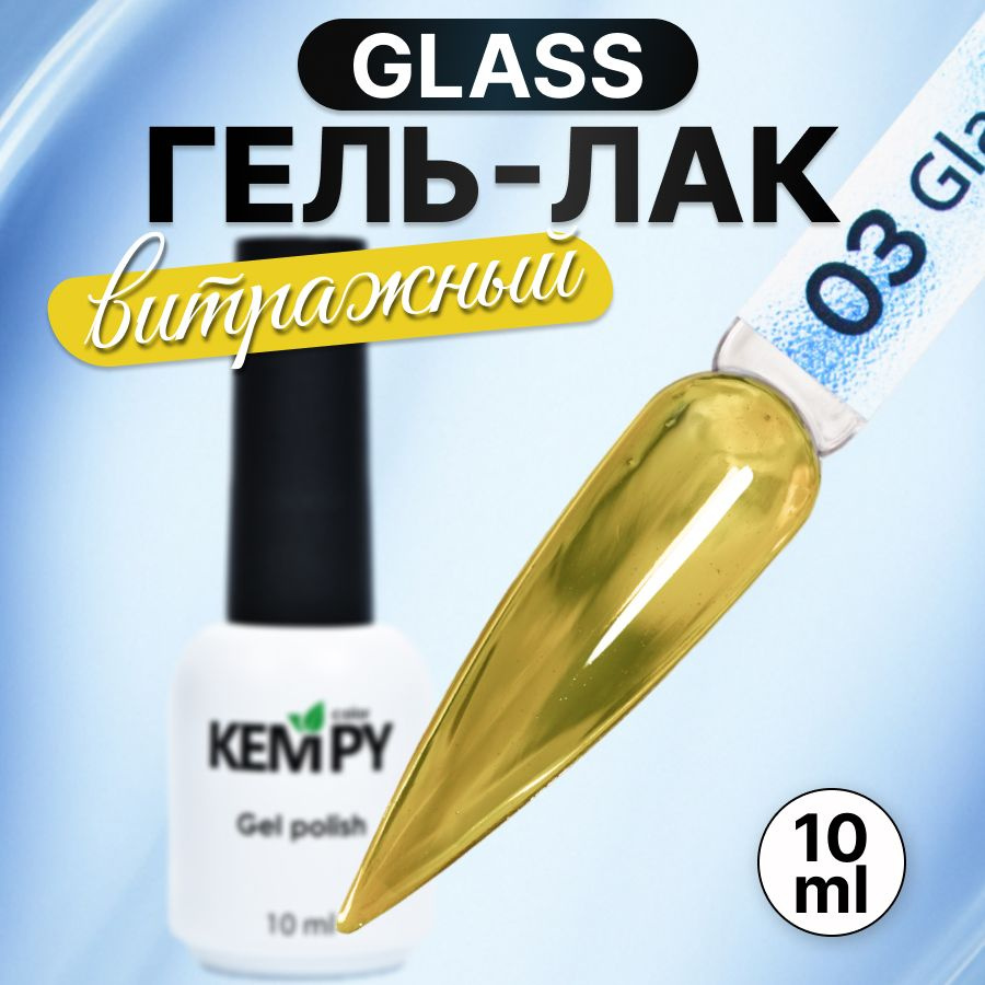 Kempy, Гель лак для ногтей витражный полупрозрачный стекло Glass 03, 10 мл  #1