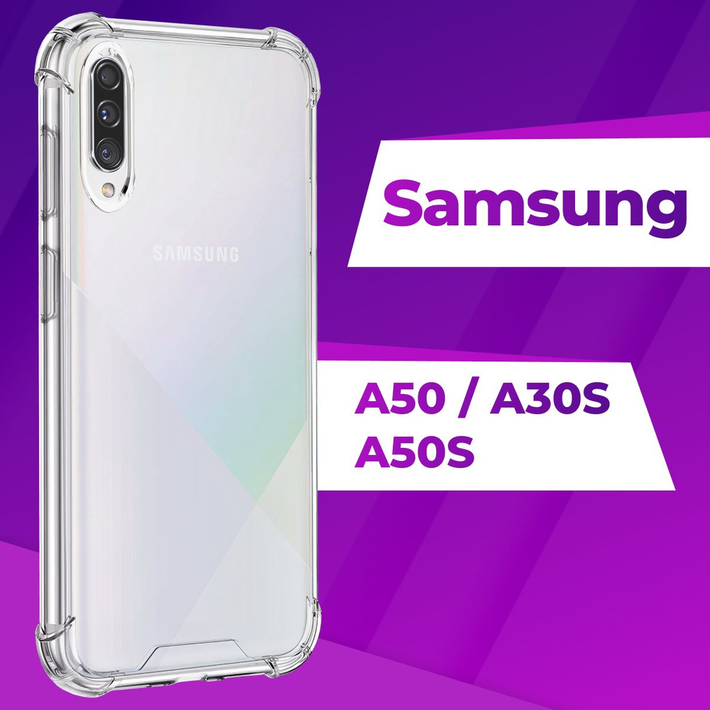 Ударопрочный силиконовый чехол накладка для телефона Samsung Galaxy A50, A30S и A50S / Прозрачный чехол #1