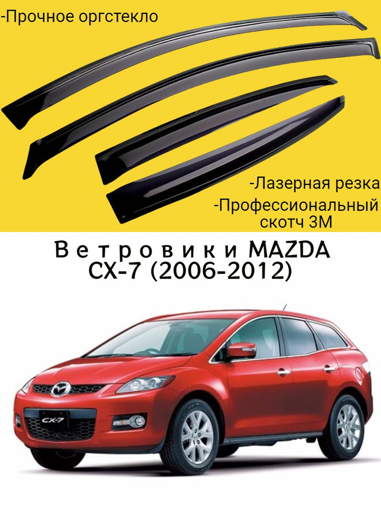 Ветровики, Дефлекторы окон MAZDA CX-7 (2006-2012)/ Ветровик стекол / Накладка на двери Мазда СХ 7  #1