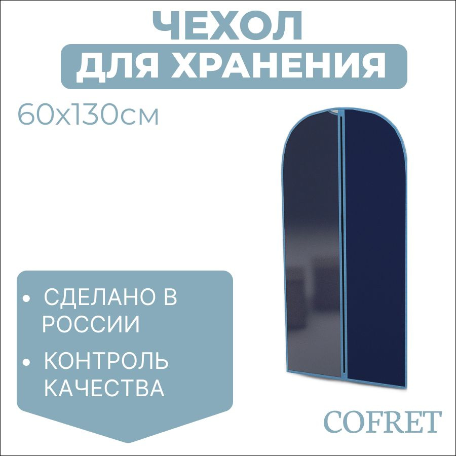 Cofret Чехол для одежды классик синий, 130 см х 60, 1 шт #1