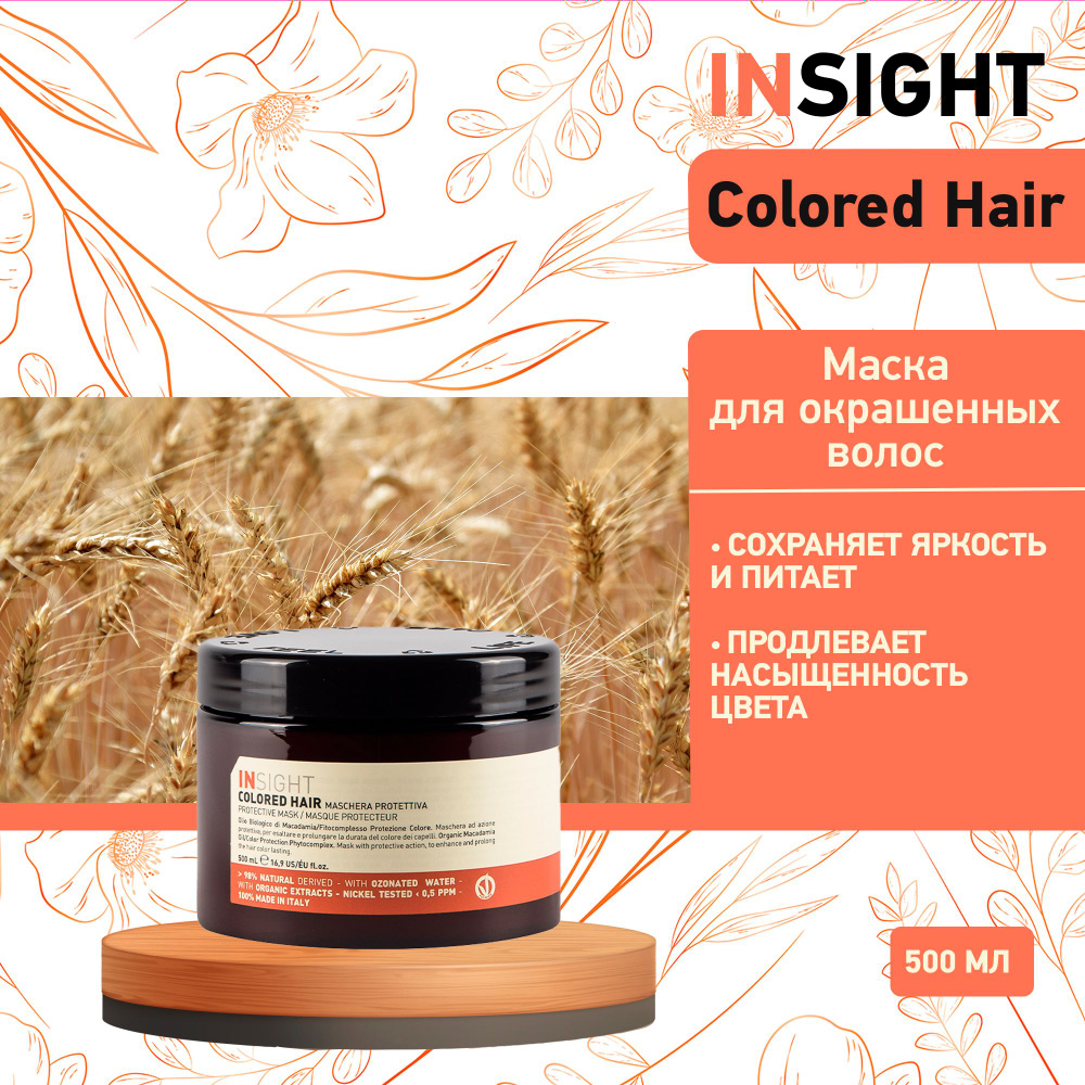 INSIGHT Защитная маска для окрашенных волос Insight Colored Hair, 500 мл  #1