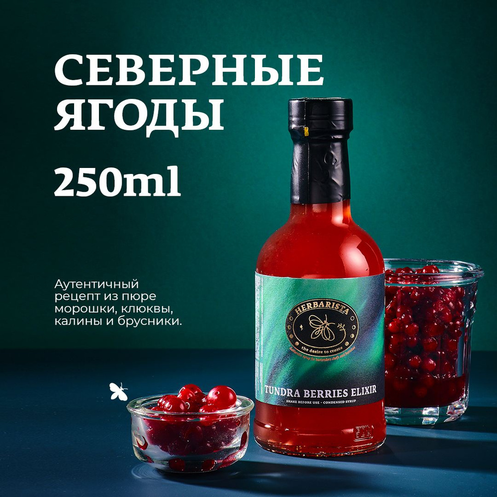 Сироп для кофе, коктейлей, десертов и выпечки Herbarista, Северные Ягоды Tundra Berries Elixir, 250 мл #1