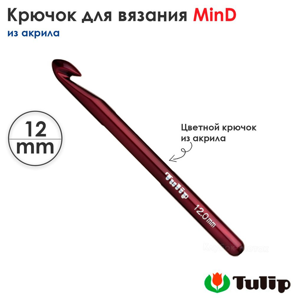 Крючок для вязания 12мм, акрил, Tulip MinD TA-0033E #1