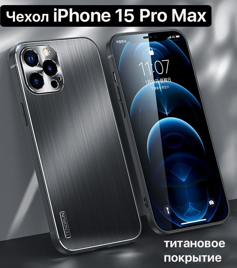 Чехол с защитой камеры "TITAN" для iPhone 15 Pro Max (Айфон 15 Про Макс) титановое покрытие  #1