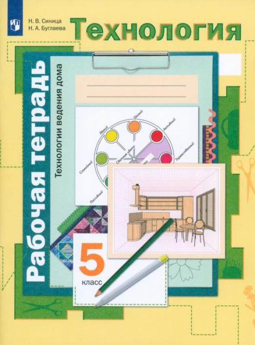 Технология. Технологии ведения дома. 5 класс. Рабочая тетрадь. ФГОС ...