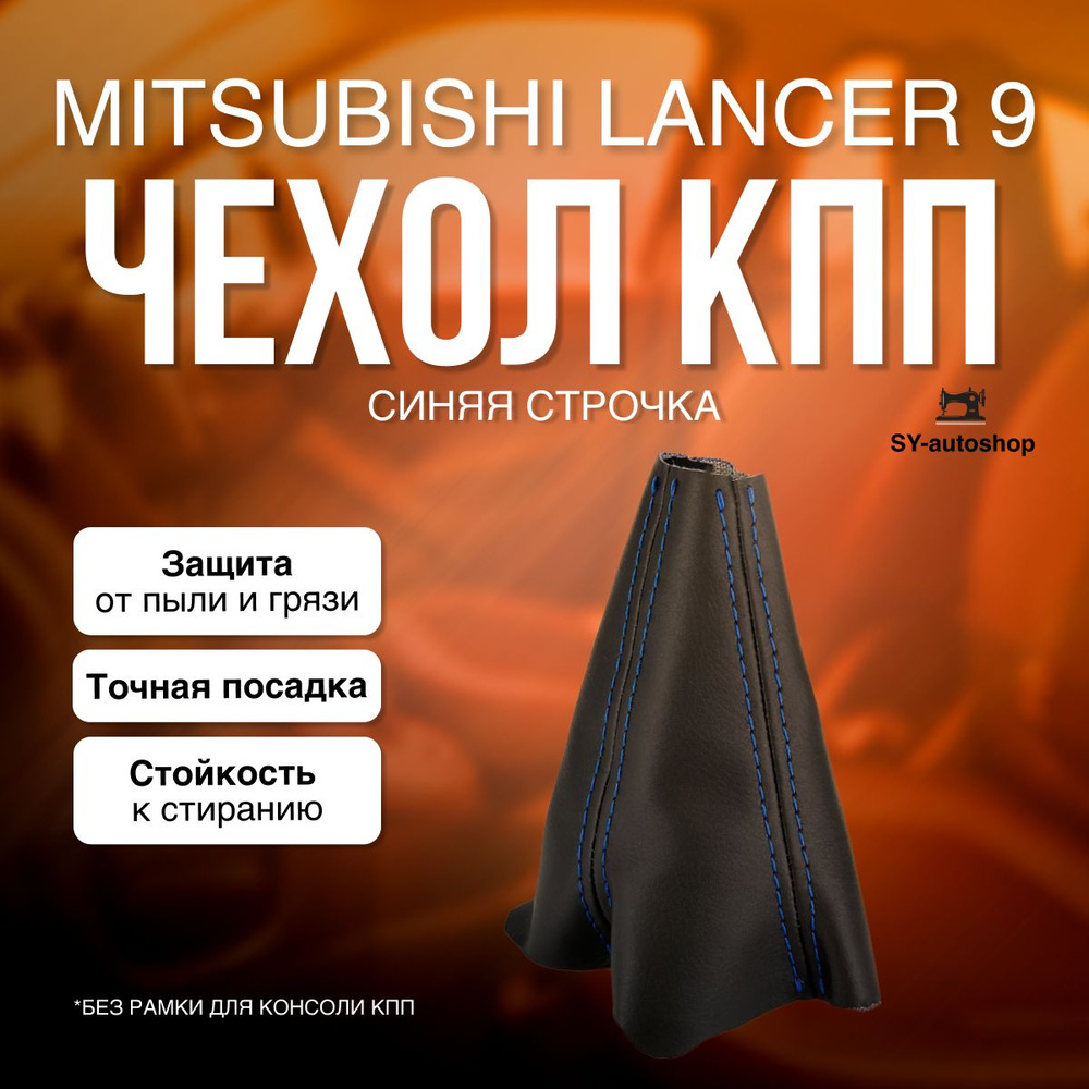 Чехол на КПП для Mitsubishi Lancer 9. Чехол на КПП для Митсубиси Лансер 9. (Синяя строчка)  #1