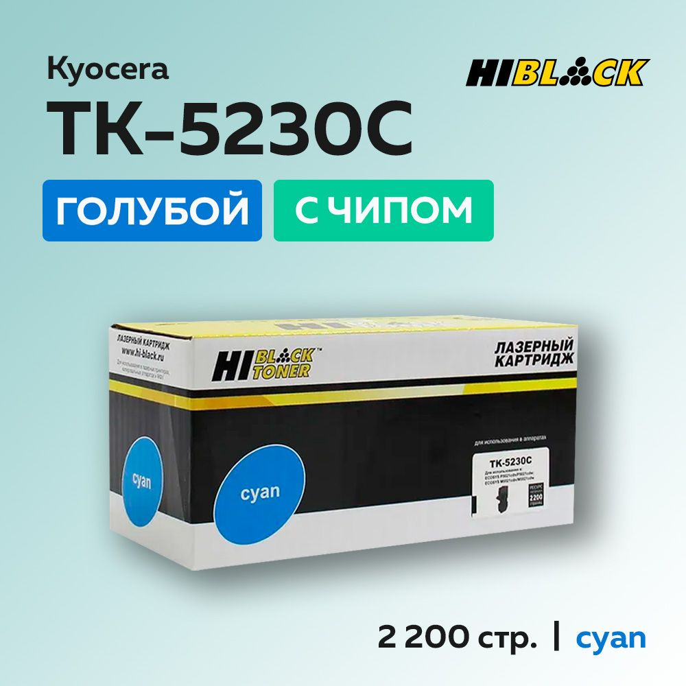 Картридж Hi-Black TK-5230C голубой с чипом для Kyocera Ecosys M5521/P5021 (1T02R9CNL0)  #1