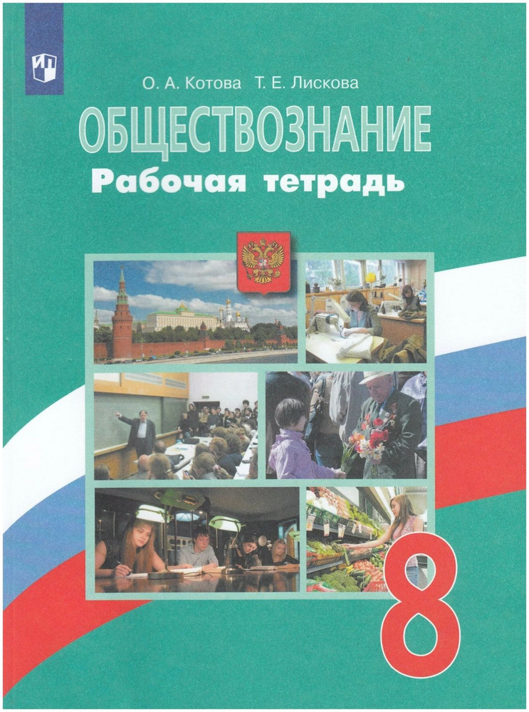 Рабочая тетрадь Просвещение Обществознание. 8 класс. зеленая. ФПУ. 2022 год, Котова Лискова  #1