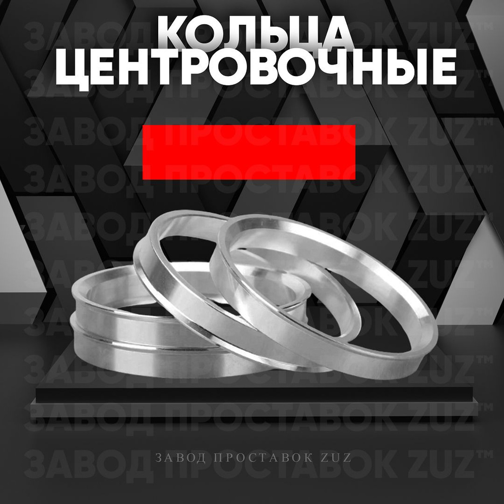 Центровочные кольца для колес. дисков 4 шт. 106,1-67,1 (алюминий)  #1