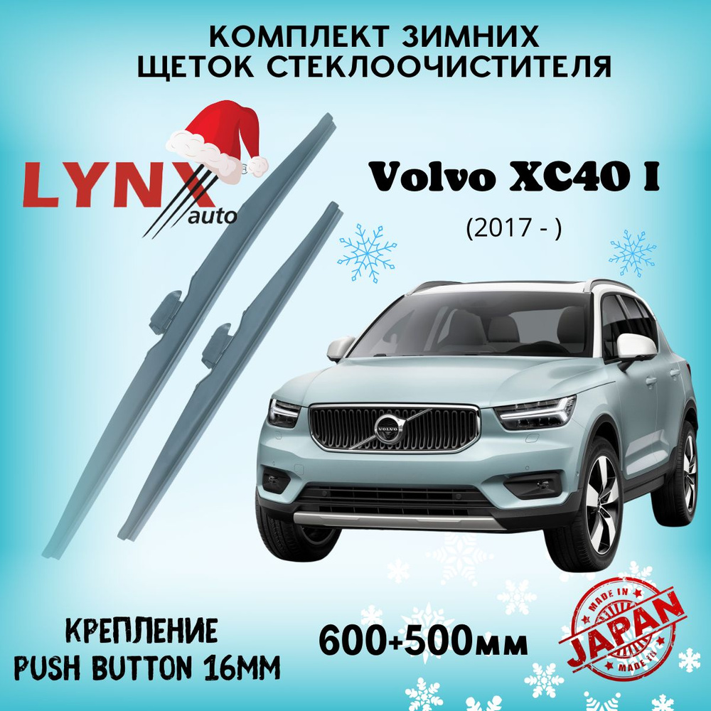 Зимние дворники Volvo XC40 I / Вольво ХС40 2017 2018 2019 2020 2021 2022 2023 / щетки стеклоочистителя #1