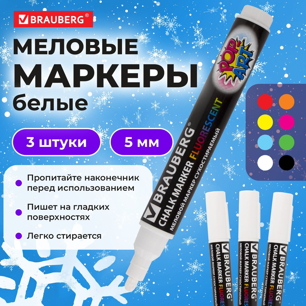 Маркер меловой белый, Brauberg "Pop-Art", 5 мм, комплект 3 штуки, для гладких поверхностей  #1