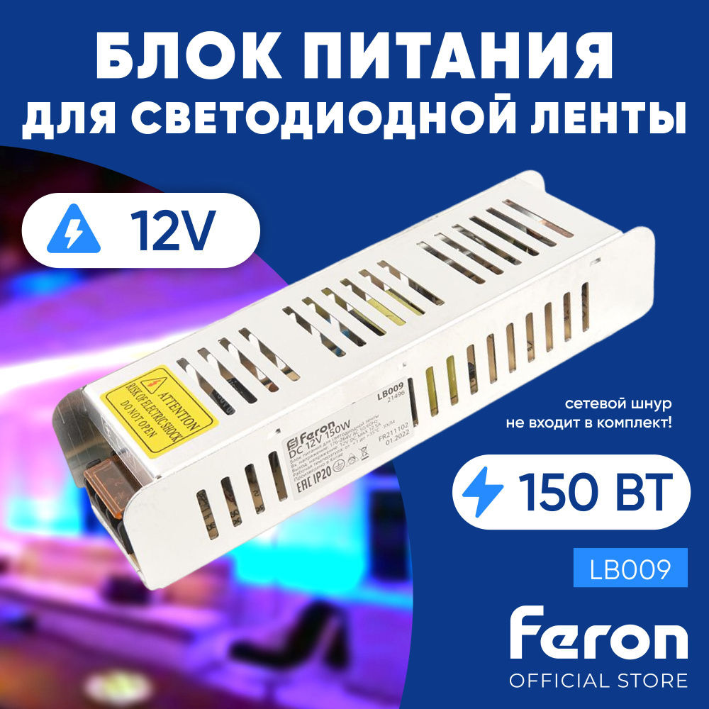 Блок питания для светодиодной ленты 12V 150W / Feron LB009 21496 #1