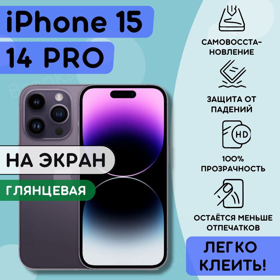 Гидрогелевая полиуретановая пленка на iPhone 14 PRO, iPhone 15, плёнка защитная на айфон 14 Про, iPhone #1