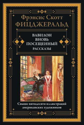 Книга Вавилон, вновь посещенный и другие рассказы. Фицджеральд Ф. С.  #1