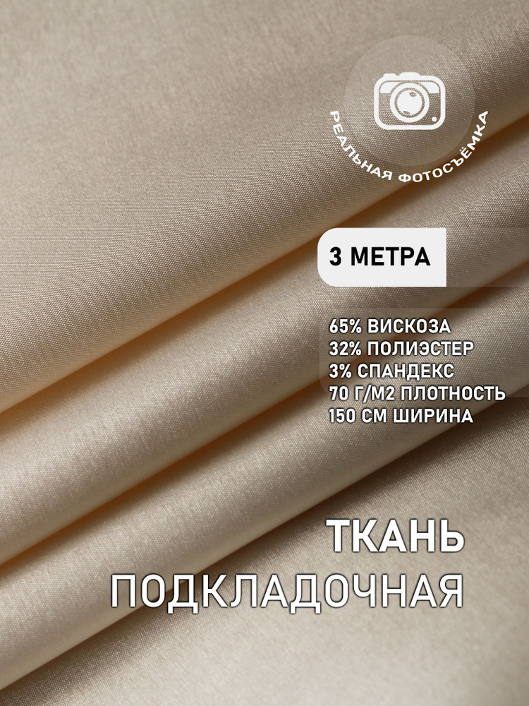 Подкладочная ткань для шитья, бежевая. VPSP75/BEIGE. Отрез 3 метра. Marc de Cler. Поливискоза стрейч. #1