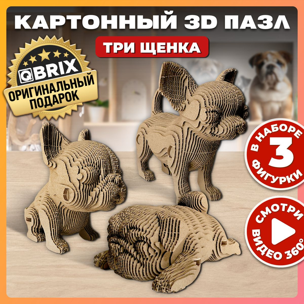 QBRIX Картонный 3D конструктор Три щенка #1