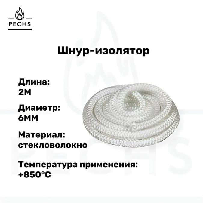 Термостойкий изолирующий шнур для печей и каминов из керамического волокна D 6 мм х 2 м, белый  #1